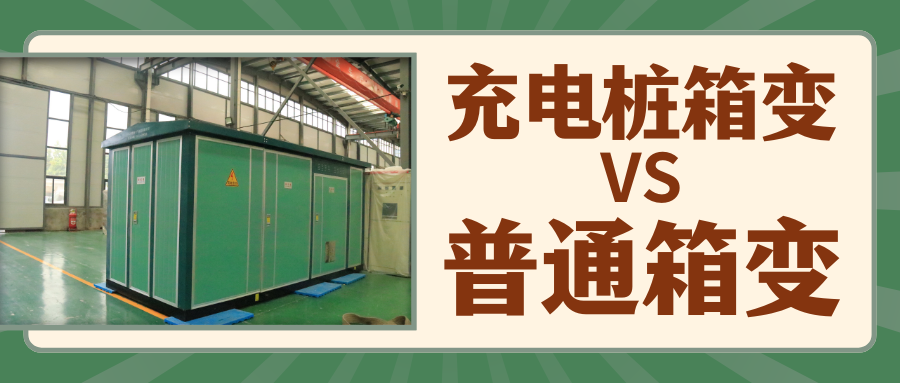 充電樁箱變